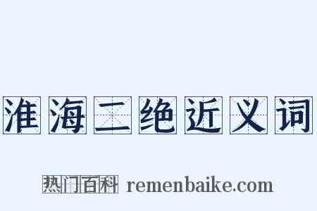 淮海二绝近义词是什么意思的图片